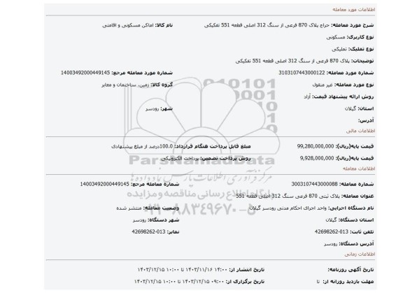 مزایده، پلاک 870 فرعی از سنگ 312 اصلی قطعه 551 تفکیکی