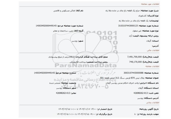 مزایده، یک قطعه باغ چای در جاده مالا راه