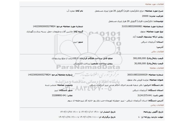 مزایده، تانکر(مخزن فلزی) گازوئیل 20 هزار لیتری مستعمل