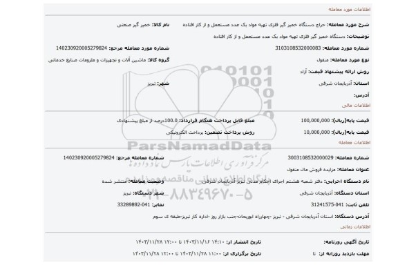 مزایده، دستگاه خمیر گیر فلزی تهیه مواد بک عدد مستعمل و از کار افتاده