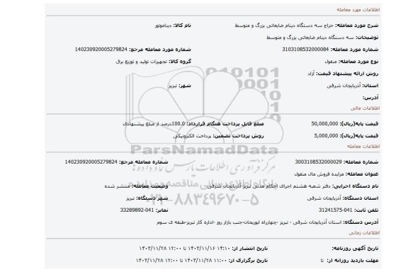 مزایده، سه دستگاه دینام ضایعاتی بزرگ و متوسط