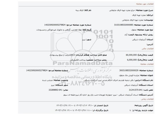 مزایده، مخزن تهیه الیاف ضایعاتی