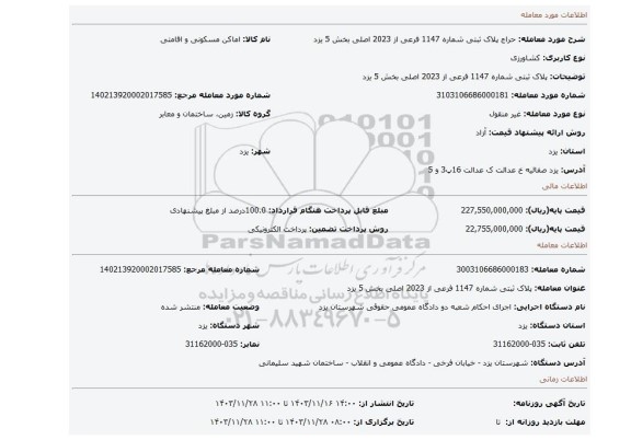 مزایده، پلاک ثبتی شماره 1147 فرعی از 2023 اصلی بخش 5 یزد