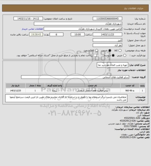 استعلام تهیه و نصب المان خورشید نما