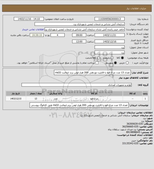 استعلام تعداد 13 عدد چراغ قوه با قابلیت نوردهی 200 هزار لومن برند ایمالنت ms32