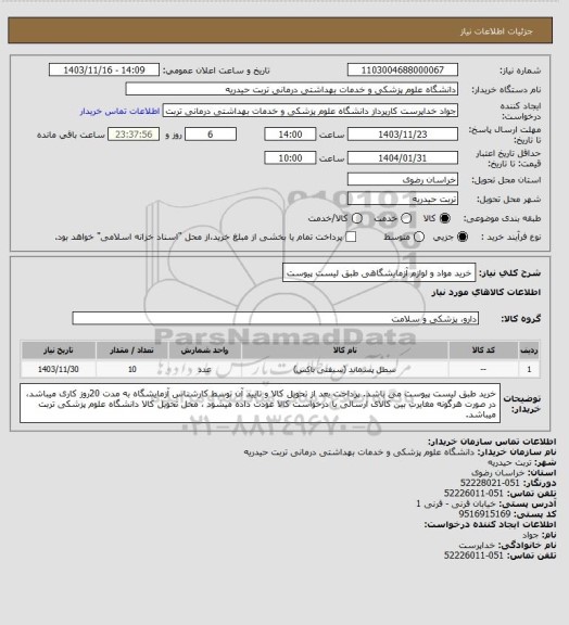 استعلام خرید مواد و لوازم آزمایشگاهی طبق لیست پیوست