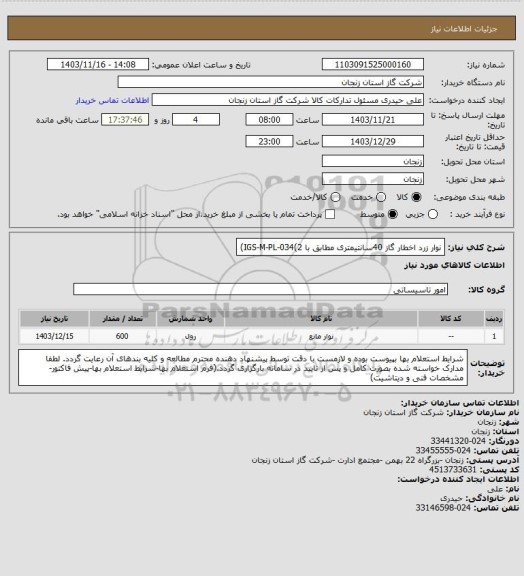 استعلام نوار زرد اخطار گاز 40سانتیمتری مطابق با IGS-M-PL-034(2)