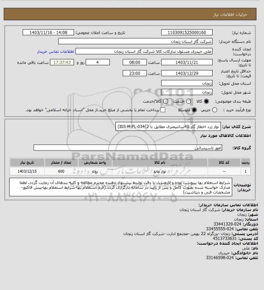 استعلام نوار زرد اخطار گاز 40سانتیمتری مطابق با IGS-M-PL-034(2)