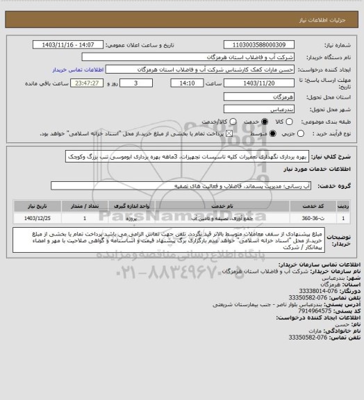 استعلام بهره برداری نگهداری تعمیرات کلیه تاسیسات تجهیزات، 3ماهه بهره برداری ابوموسی تنب بزرگ وکوچک
