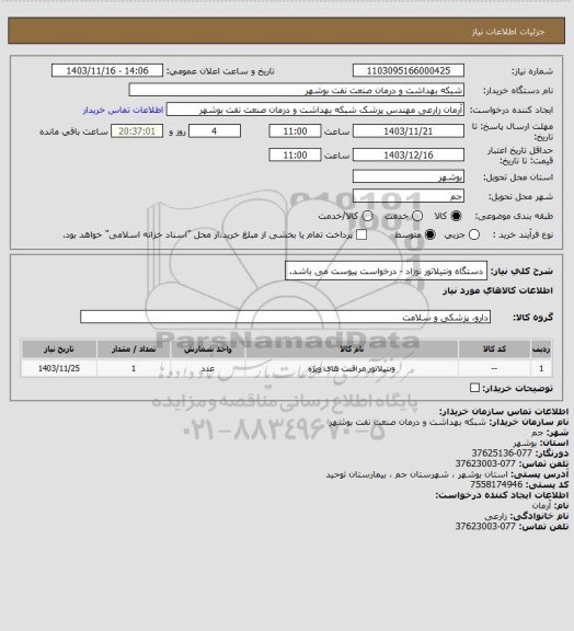 استعلام دستگاه ونتیلاتور نوزاد - درخواست پیوست می باشد.