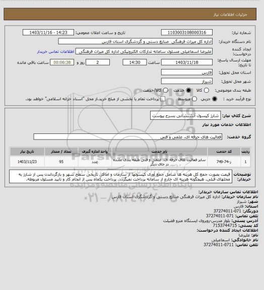 استعلام شارژ کپسول آتشنشانی بسرح پیوست