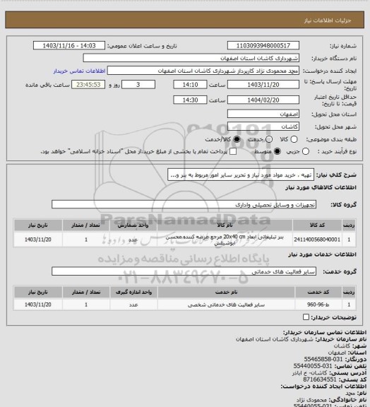 استعلام تهیه ، خرید مواد مورد نیاز و تحریر سایر امور مربوط به بنر و...