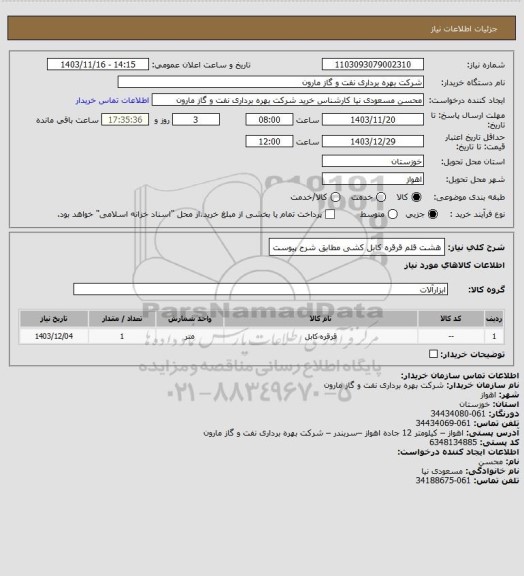 استعلام هشت قلم قرقره کابل کشی مطابق شرح پیوست