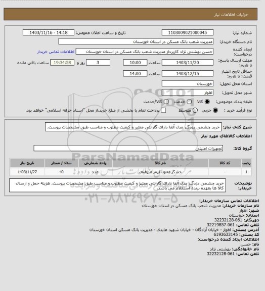 استعلام خرید چشمی دزدگیر مدل آلفا دارای گارانتی معتبر و کیفیت مطلوب و مناسب طبق مشخصات پیوست.