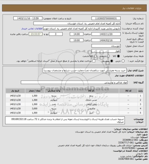 استعلام خرید بسته معیشتی جهت سالمندان تحت حمایت حسب شرایط و مشخصات پیوست