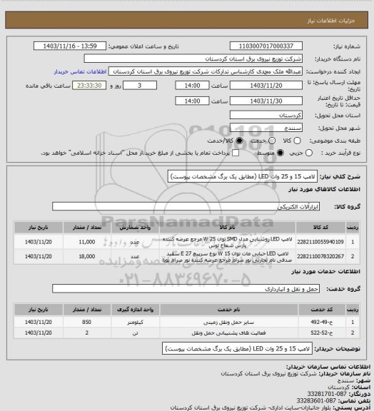 استعلام لامپ 15 و  25 وات LED
(مطابق یک   برگ مشخصات پیوست)