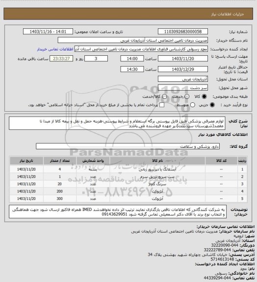 استعلام لوازم مصرفی پزشکی طبق فایل پیوستی برگه استعلام و شرایط پیوستی-هزبنه حمل و نقل و بیمه کالا از مبدا تا مقصد(شهرستان سردشت) بر عهده فروشنده می باشد