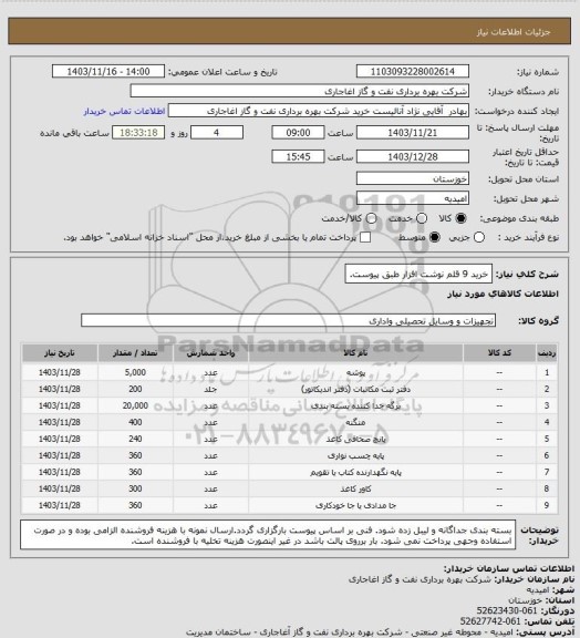 استعلام خرید 9 قلم نوشت افزار طبق پیوست.