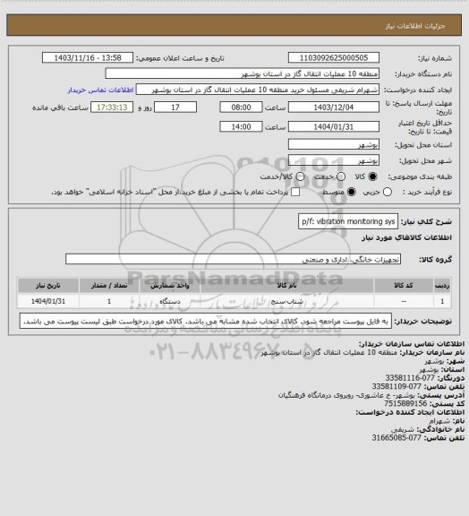 استعلام p/f: vibration monitoring sys