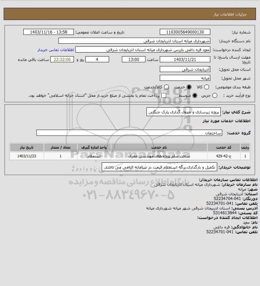 استعلام پروژه زیرسازی و جدول گذاری پارک جنگلی