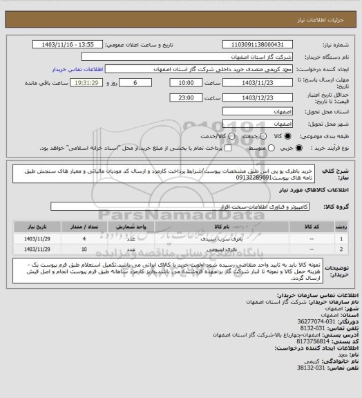 استعلام خرید باطری یو پی اس طبق مشخصات پیوست/شرایط پرداخت کارمزد و ارسال کد مودیان مالیاتی و معیار های سنجش طبق نامه های پیوست09132289691