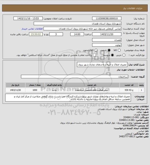استعلام ممیزی املاک و ابنیه و واحدهای تجاری شهر برزول
