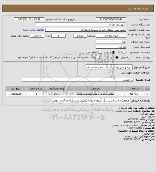 استعلام تهیه و حمل وپخش آسفالت معابر مهدی آباد