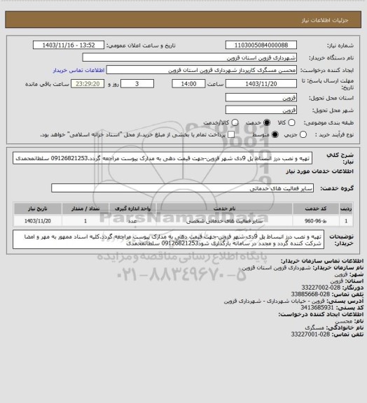 استعلام تهیه و نصب درز انبساط پل 9دی شهر قزوین-جهت قیمت دهی به مدارک پیوست مراجعه گردد.09126821253 سلطانمحمدی