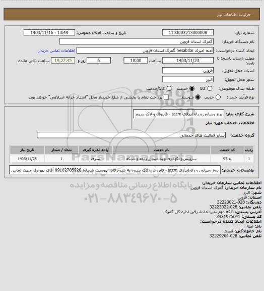 استعلام بروز رسانی و راه اندازی sccm - فایروال و لاک سرور