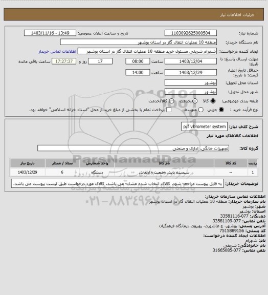 استعلام p/f vibrometer system