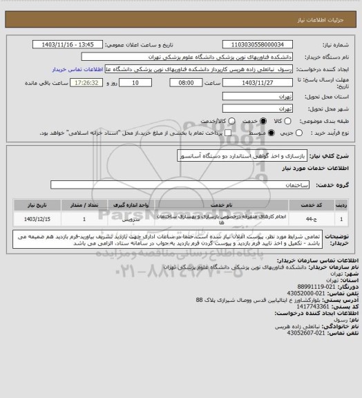 استعلام بازسازی و اخذ گواهی استاندارد دو دستگاه آسانسور