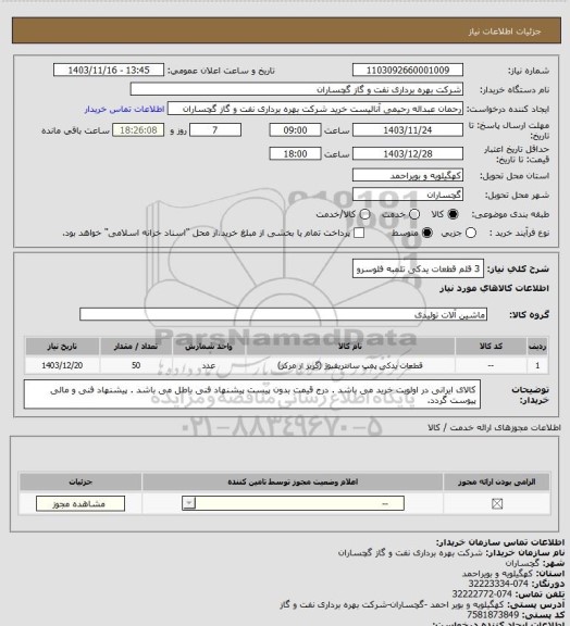 استعلام 3 قلم قطعات یدکی تلمبه فلوسرو