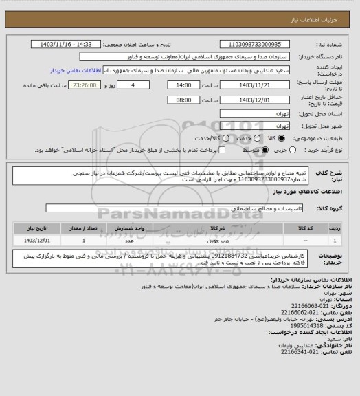 استعلام تهیه مصاح و لوازم ساختمانی مطابق با مشخصات فنی لیست پیوست/شرکت همزمان در نیاز سنجی شماره1103093733000937 جهت اجرا الزامی است
