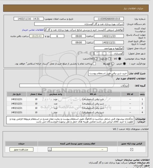 استعلام خرید شیر برقی طبق استعلام پیوست