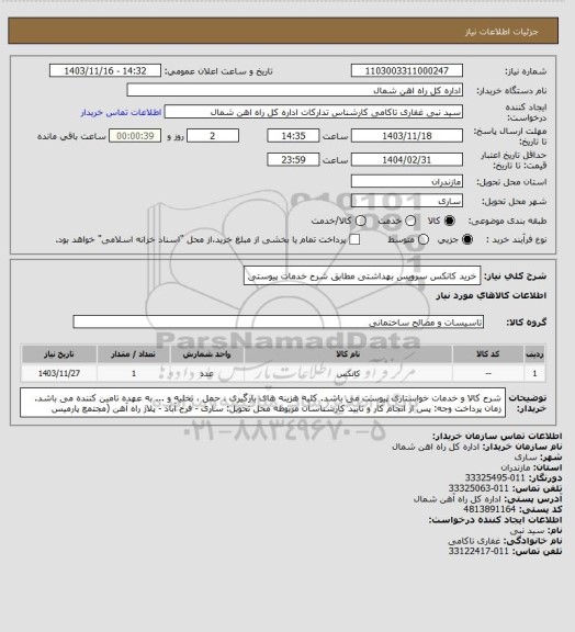 استعلام خرید کانکس سرویس بهداشتی مطابق شرح خدمات پیوستی