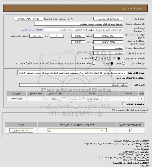 استعلام خرید یک دستگاه ژنراتور KVA 60 برای تامین برق سیستم پایش تصویر اظطراری شهرک صنعتی امیرکبیر کاشان