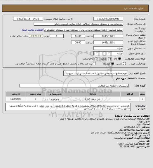 استعلام تهیه مصالح ساختمانی مطابق با مشخصات فنی لیست پیوست