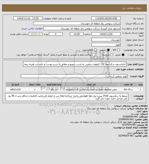 استعلام آداپتاسیون سکسیونر 132 کیلوولت زیمنس به پارس سوییچ و مطابق با شرح پیوست و احتساب هزینه بیمه