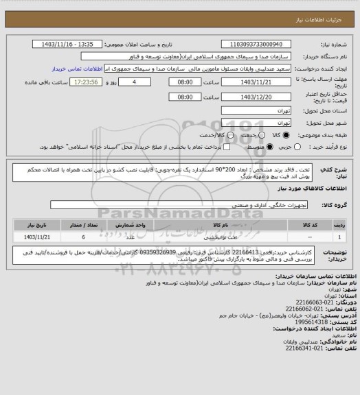 استعلام تخت ـ فاقد برند مشخص : ابعاد 200*90 استاندارد یک نفره-چوبی: قابلیت نصب کشو در پایین تخت همراه با اتصالات محکم پوش اند فیت پیچ و مهره بزرگ