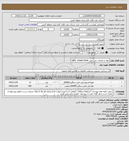 استعلام  لوله و اتصالات پلی اتیلن 
PIPE, CONECTION
