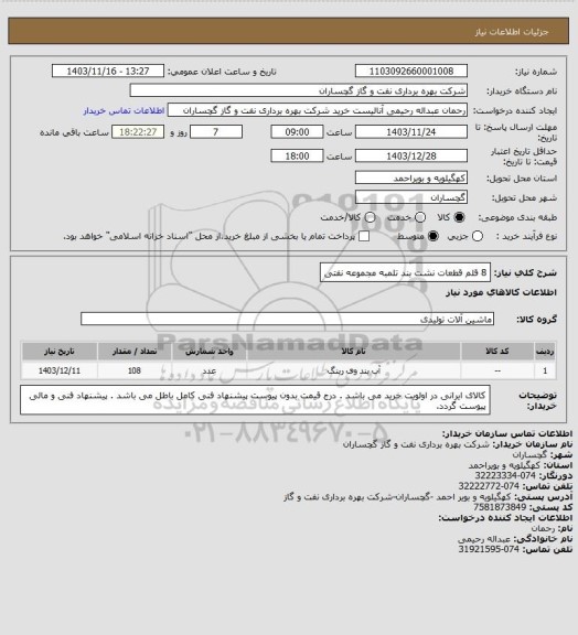 استعلام 8 قلم قطعات نشت بند تلمبه مجموعه نفتی