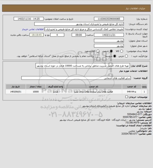 استعلام تهیه طرح های اجرایی مدیریت مناطق بیابانی به مساحت 10000 هکتار در حوزه استان بوشهر
