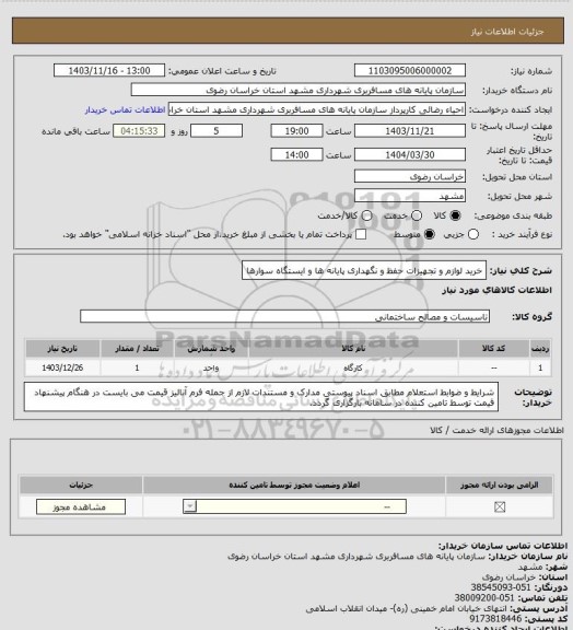 استعلام خرید لوازم و تجهیزات حفظ و نگهداری پایانه ها و ایستگاه سوارها