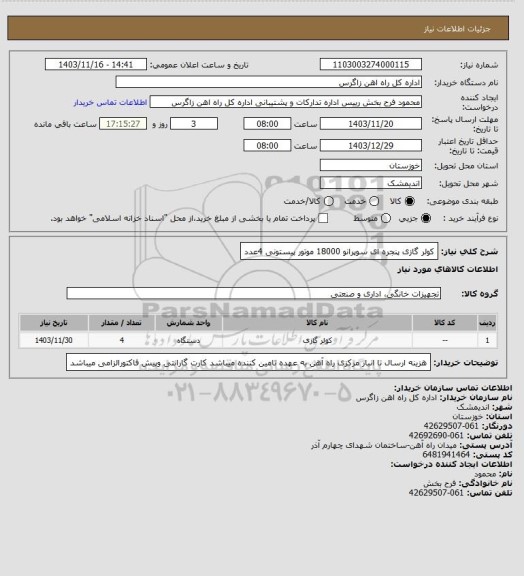 استعلام کولر گازی پنجره ای سوپرانو 18000 موتور پیستونی 4عدد