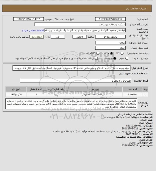 استعلام پروژه بهینه سازی ؛ تهیه ؛ اصلاح و بروزرسانی نقشه GIS مسیرهای فیبرنوری استان زنجان مطابق فایل های پیوست
