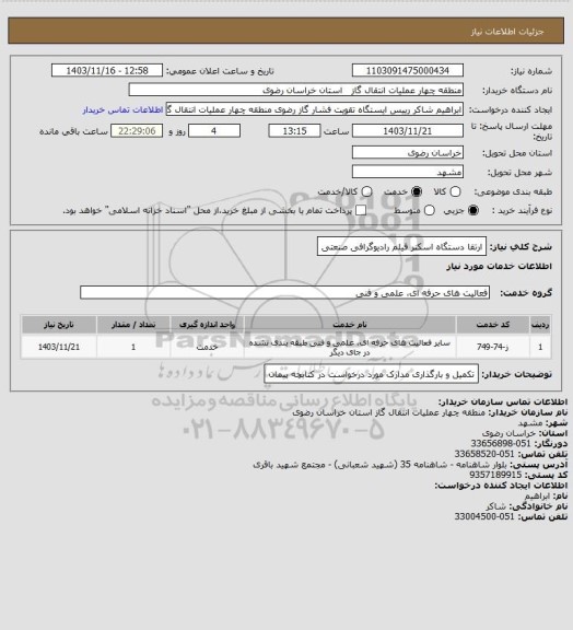 استعلام ارتقا دستگاه اسکنر فیلم رادیوگرافی صنعتی