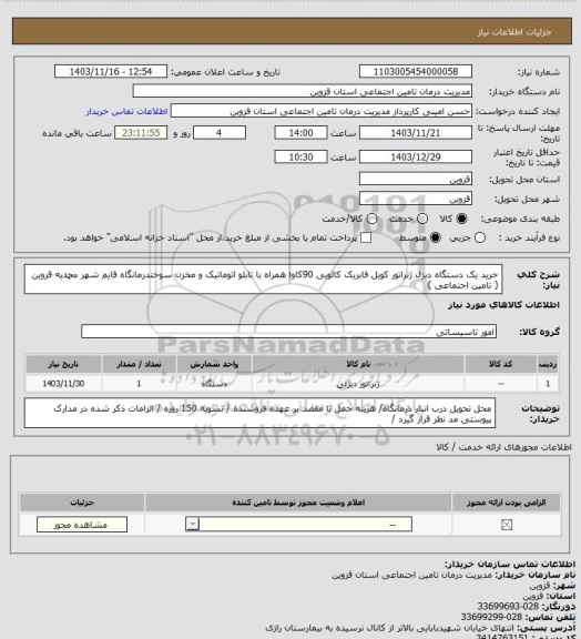 استعلام خرید یک دستگاه دیزل ژنراتور کویل فابریک کالویی 90کاوا همراه با تابلو اتوماتیک و مخزن سوختدرمانگاه قایم شهر محمدیه قزوین  ( تامین اجتماعی )
