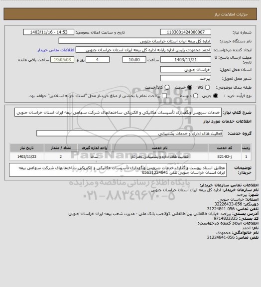 استعلام خدمات سرویس ونگهداری تأسیسات مکانیکی و الکتریکی ساختمانهای شرکت سهامی بیمه ایران استان خراسان جنوبی