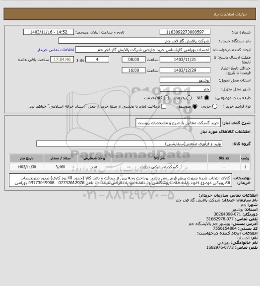 استعلام خرید گسکت مطابق با شرح و مشخصات پیوست