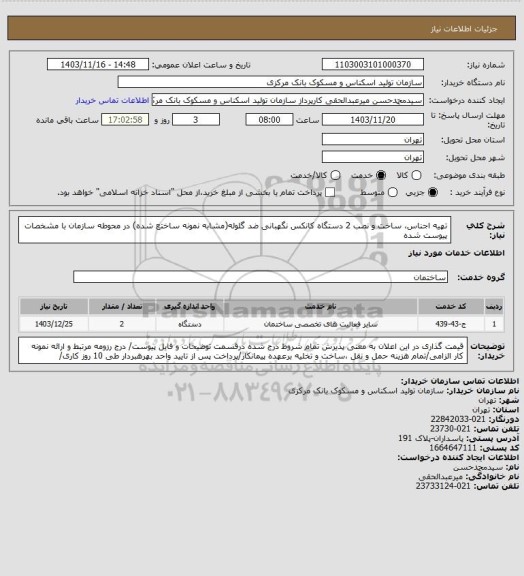 استعلام تهیه اجناس، ساخت و نصب 2 دستگاه کانکس نگهبانی ضد گلوله(مشابه نمونه ساختع شده) در محوطه سازمان با مشخصات پیوست شده